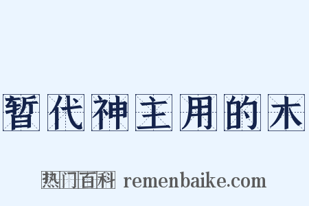 暂代神主用的木是什么意思的图片